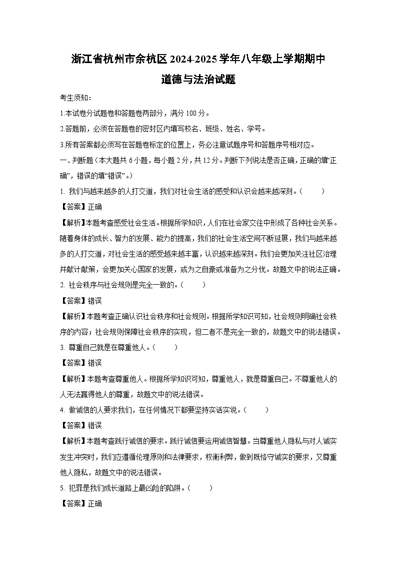 2024~2025学年浙江省杭州市余杭区八年级(上)期中道德与法治试卷(解析版)第1页