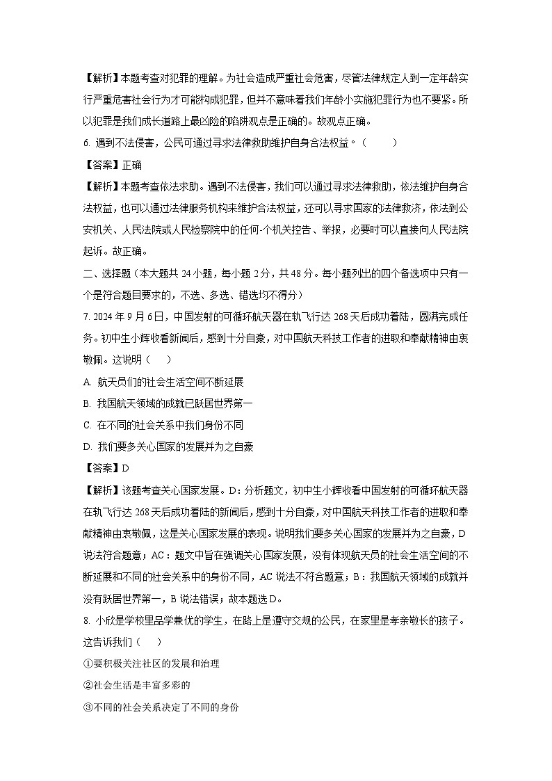 2024~2025学年浙江省杭州市余杭区八年级(上)期中道德与法治试卷(解析版)第2页
