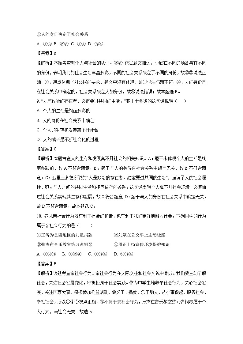 2024~2025学年浙江省杭州市余杭区八年级(上)期中道德与法治试卷(解析版)第3页