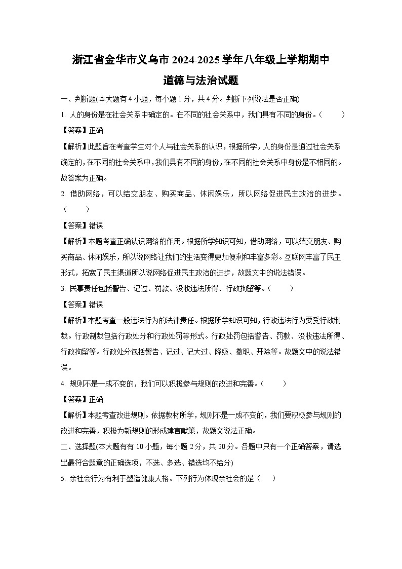 2024~2025学年浙江省金华市义乌市八年级(上)期中道德与法治试卷(解析版)第1页