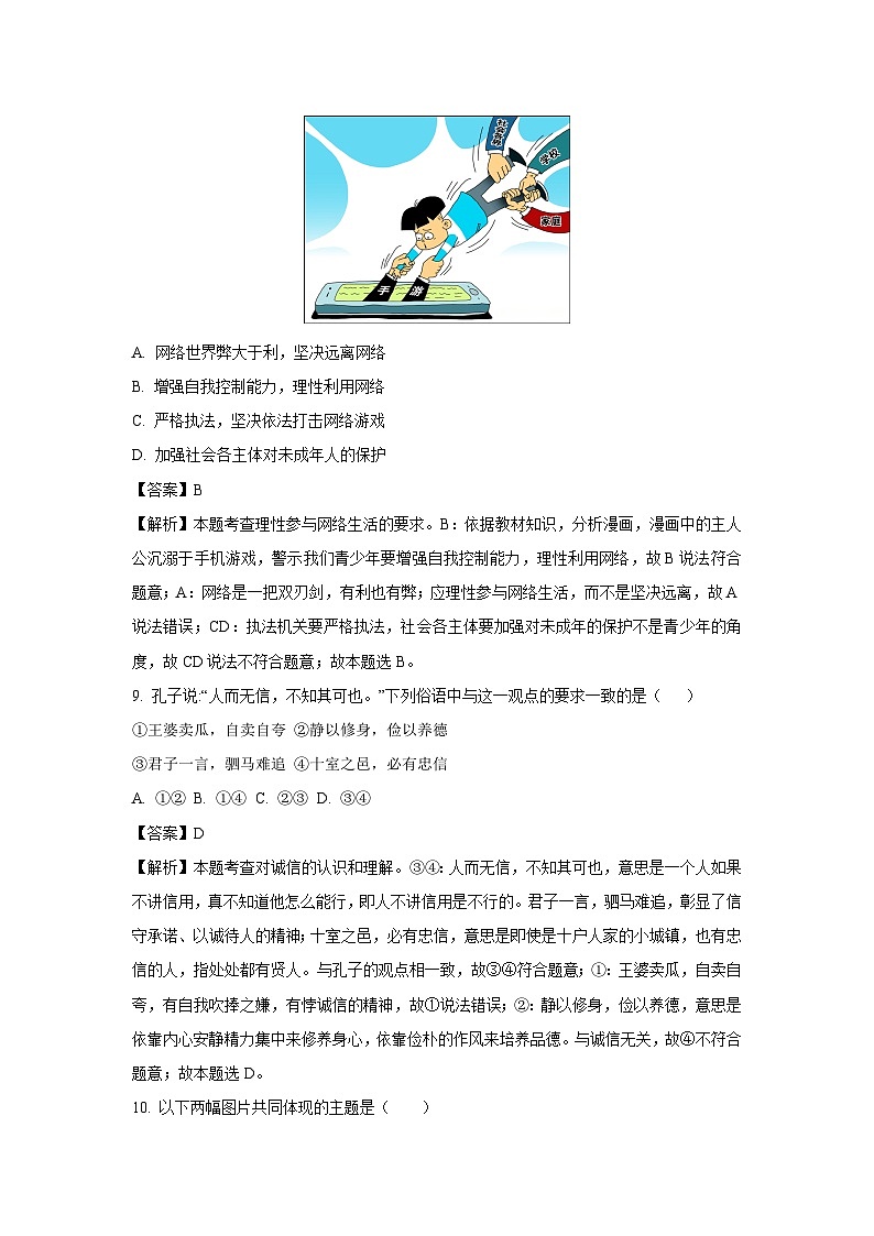 2024~2025学年浙江省金华市义乌市八年级(上)期中道德与法治试卷(解析版)第3页