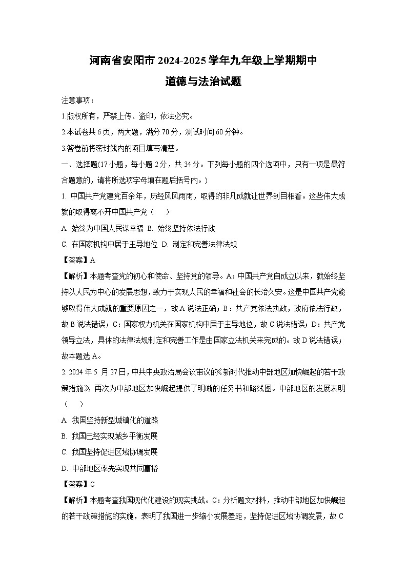 2024~2025学年河南省安阳市九年级(上)期中道德与法治试卷(解析版)第1页