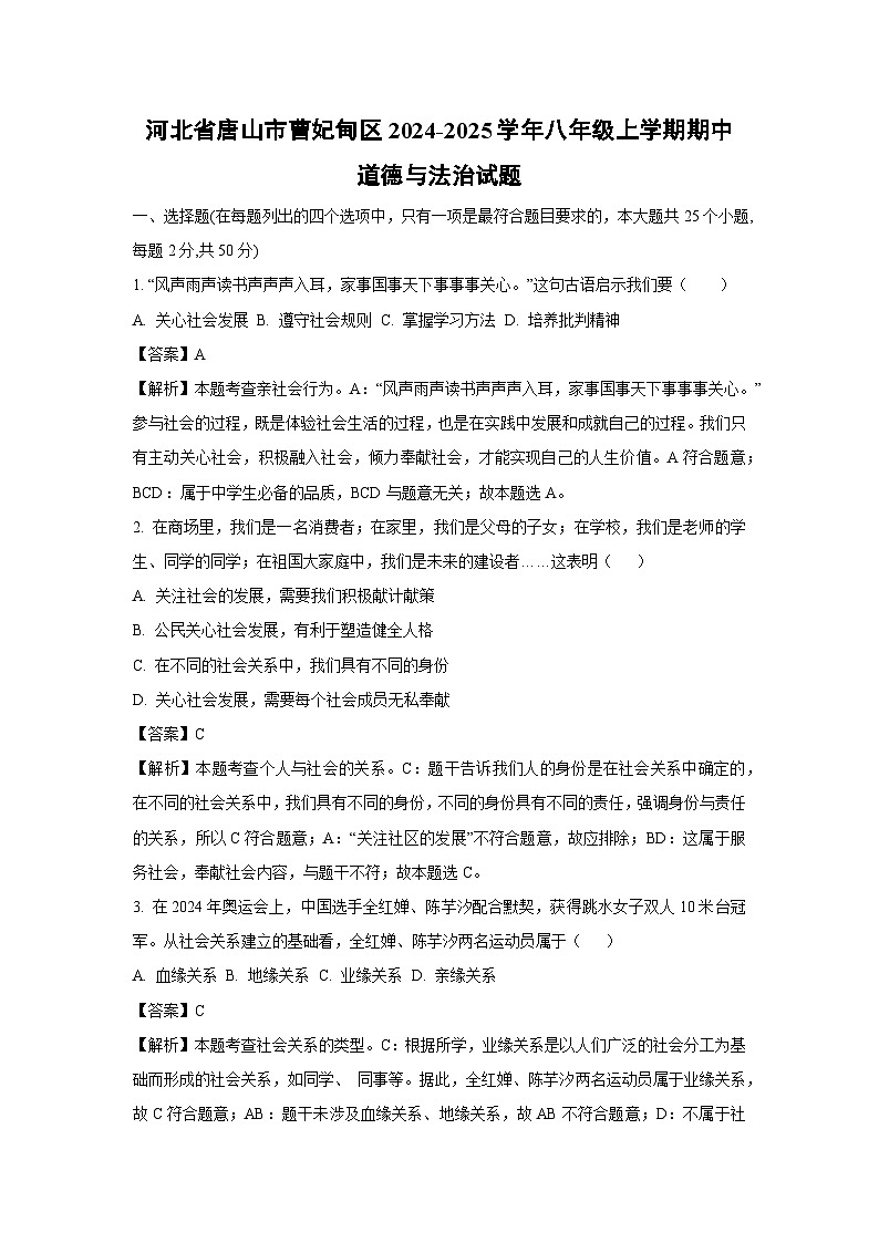 2024~2025学年河北省唐山市曹妃甸区八年级(上)期中道德与法治试卷(解析版)第1页