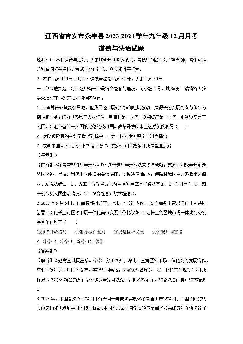 2023~2024学年江西省吉安市永丰县九年级(上)12月月考道德与法治试卷(解析版)第1页