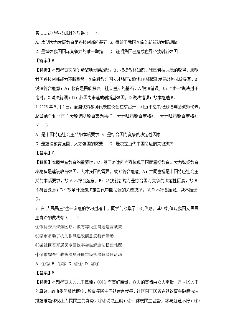 2023~2024学年江西省吉安市永丰县九年级(上)12月月考道德与法治试卷(解析版)第2页