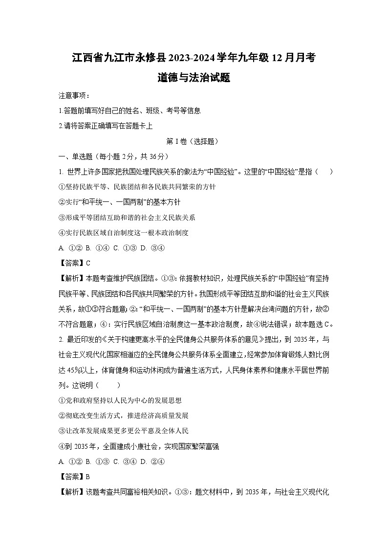 2023~2024学年江西省九江市永修县九年级(上)12月月考道德与法治试卷(解析版)第1页