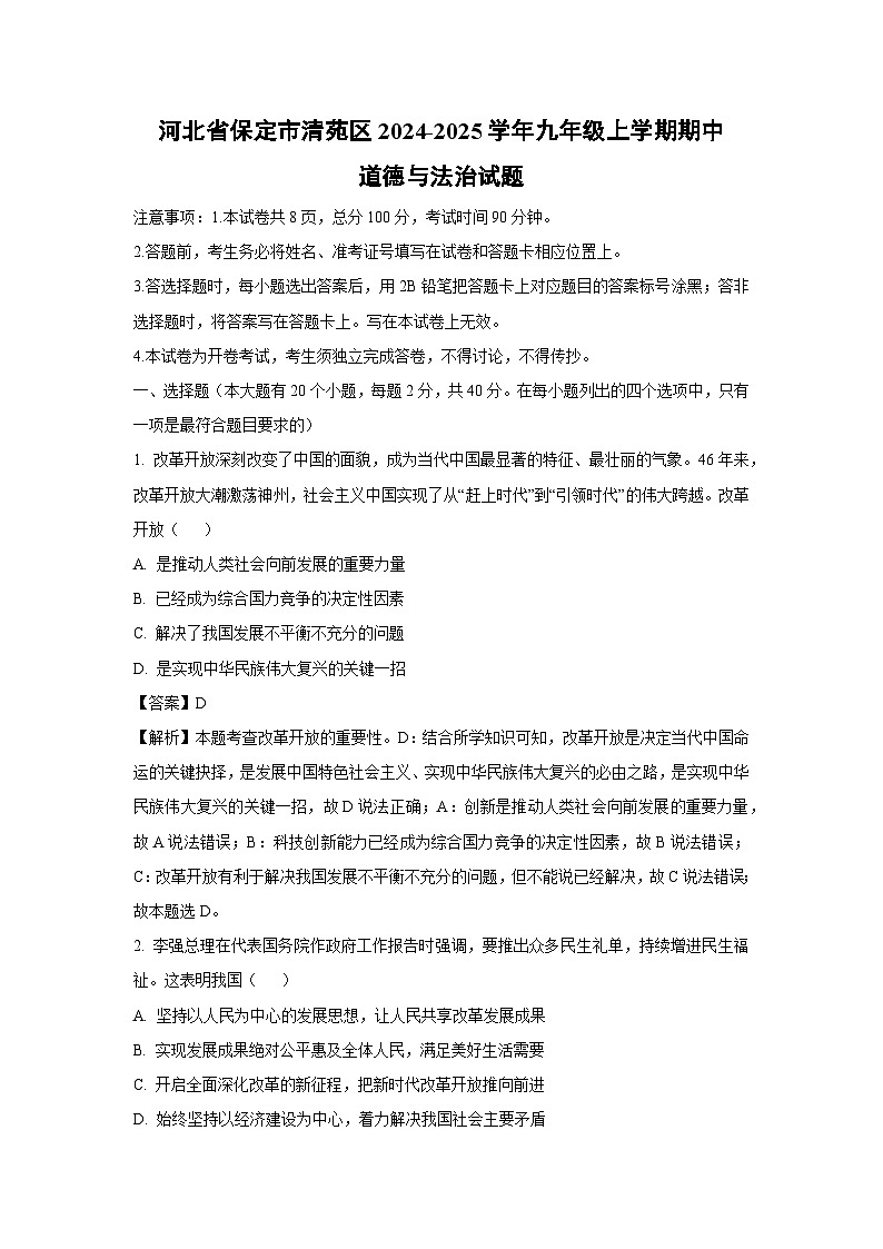 2024~2025学年河北省保定市清苑区九年级(上)期中道德与法治试卷(解析版)第1页