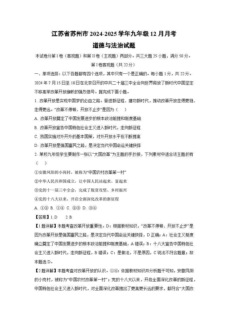 2024~2025学年江苏省苏州市九年级(上)12月月考道德与法治试卷(解析版)第1页