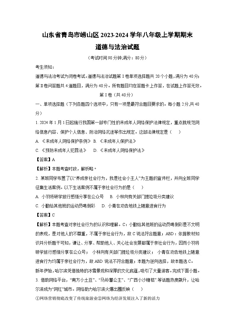 2023~2024学年山东省青岛市崂山区八年级(上)期末道德与法治试卷(解析版)第1页