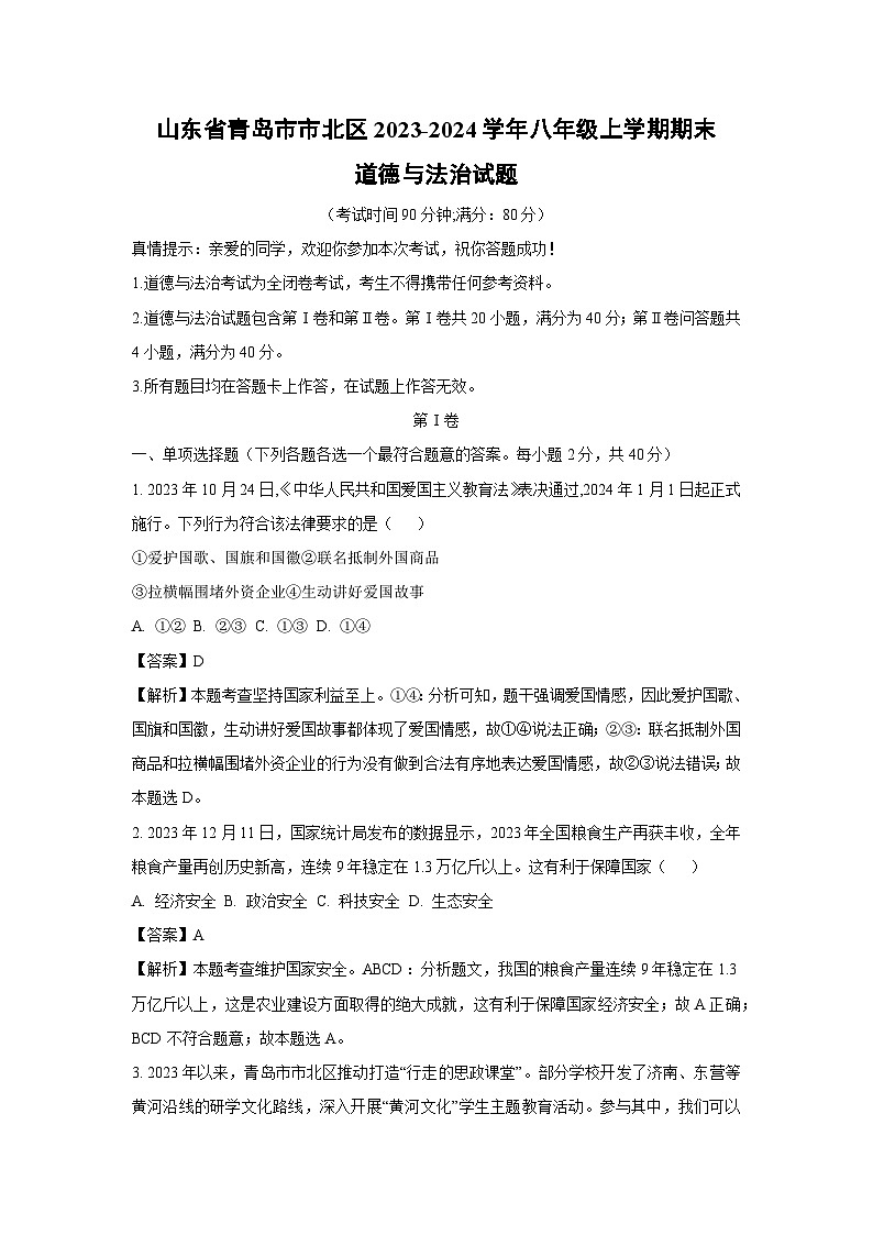 2023~2024学年山东省青岛市市北区八年级(上)期末道德与法治试卷(解析版)第1页