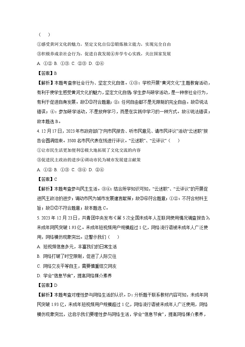 2023~2024学年山东省青岛市市北区八年级(上)期末道德与法治试卷(解析版)第2页