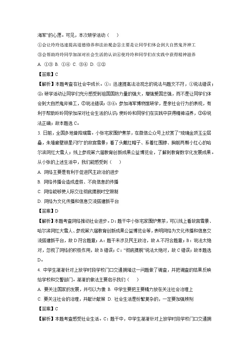 2023~2024学年山东省青岛市即墨区八年级(上)期末道德与法治试卷(解析版)第2页
