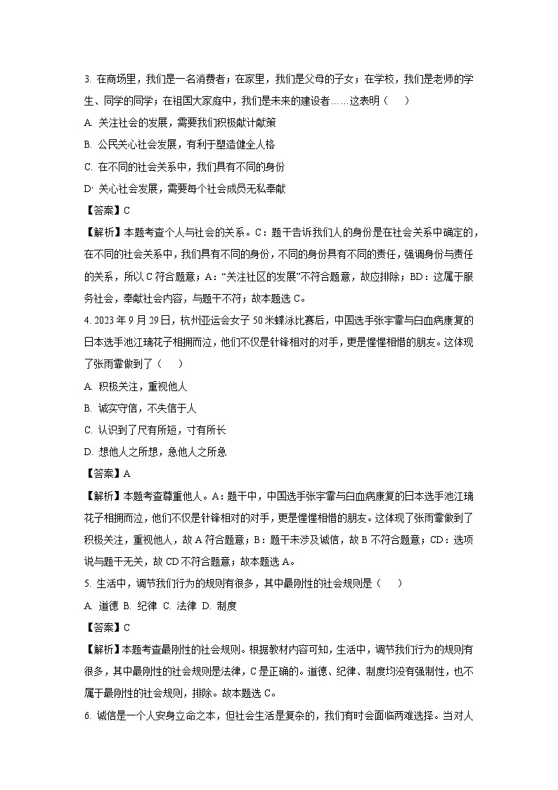 2023~2024学年山东省济南市高新区八年级(上)期末道德与法治试卷(解析版)第2页