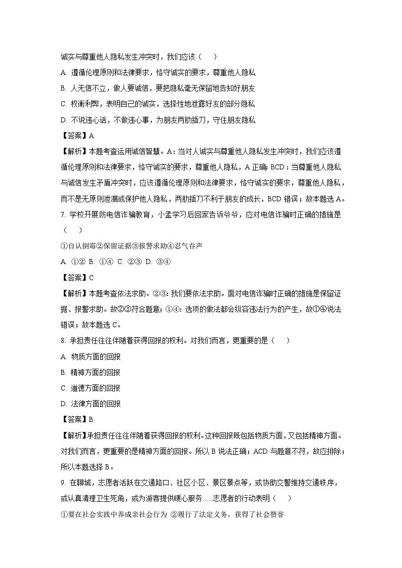 2023~2024学年山东省济南市高新区八年级(上)期末道德与法治试卷(解析版)第3页