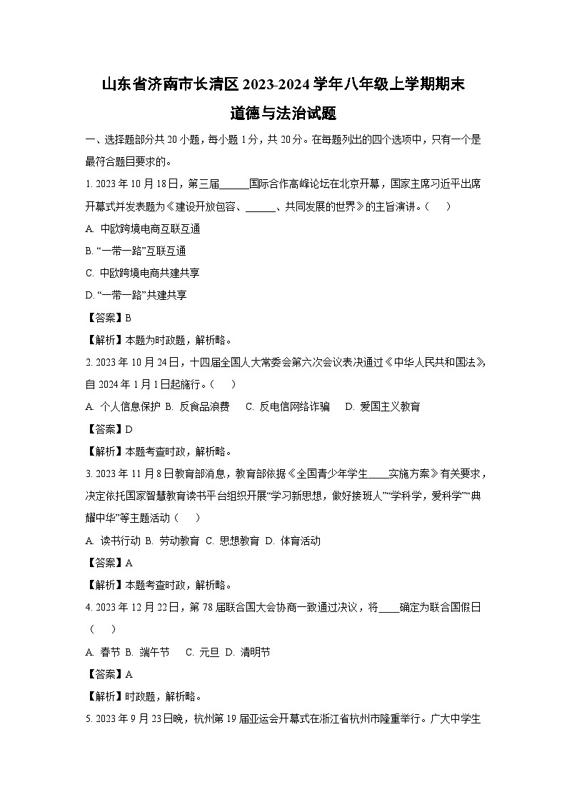 2023~2024学年山东省济南市长清区八年级(上)期末道德与法治试卷(解析版)第1页