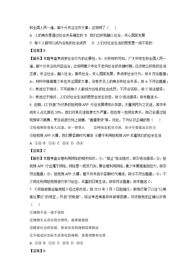 2023~2024学年山东省济南市长清区八年级(上)期末道德与法治试卷(解析版)第2页