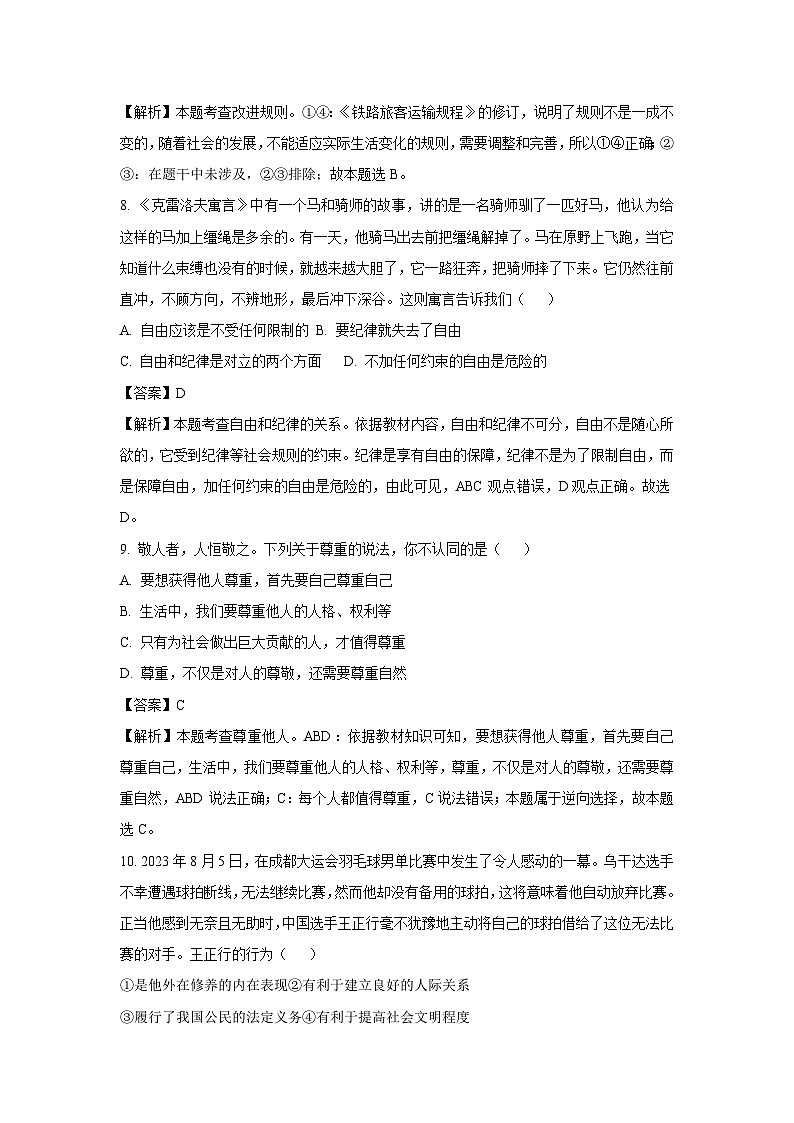 2023~2024学年山东省济南市长清区八年级(上)期末道德与法治试卷(解析版)第3页