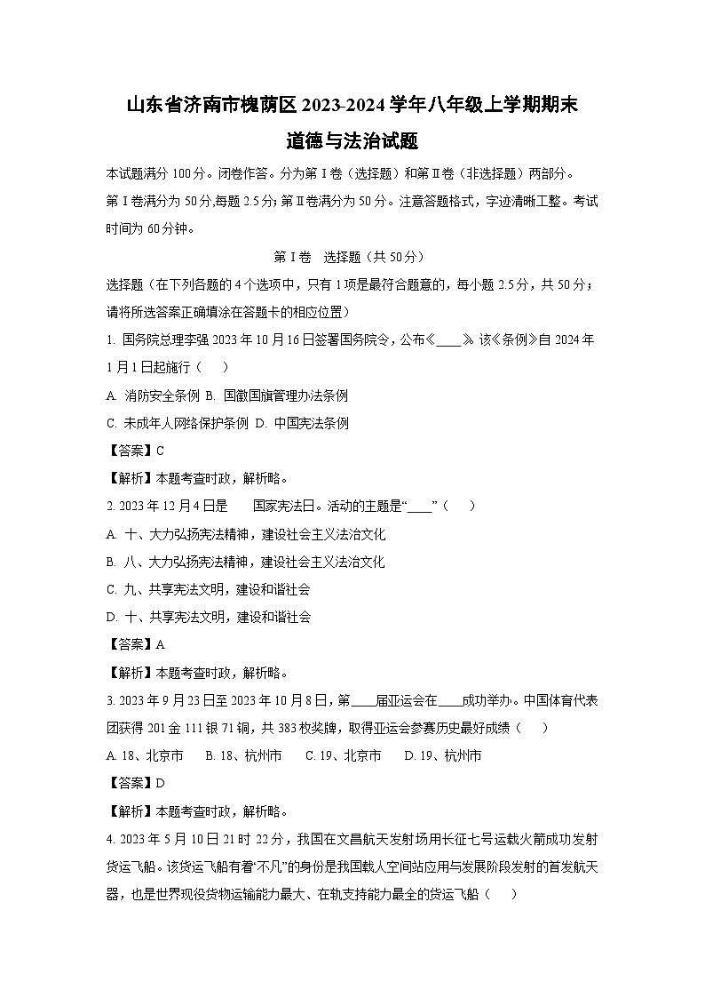 2023~2024学年山东省济南市槐荫区八年级(上)期末道德与法治试卷(解析版)第1页