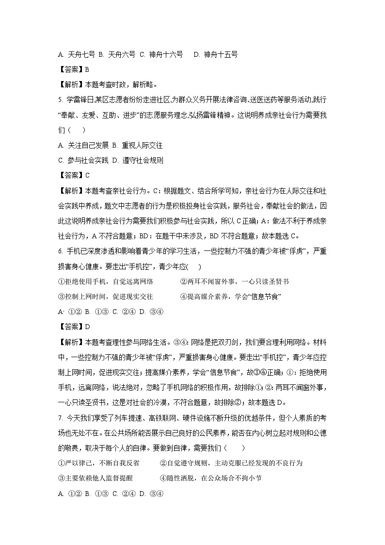 2023~2024学年山东省济南市槐荫区八年级(上)期末道德与法治试卷(解析版)第2页
