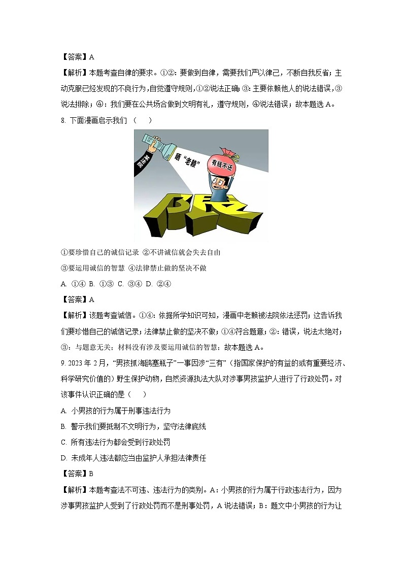 2023~2024学年山东省济南市槐荫区八年级(上)期末道德与法治试卷(解析版)第3页