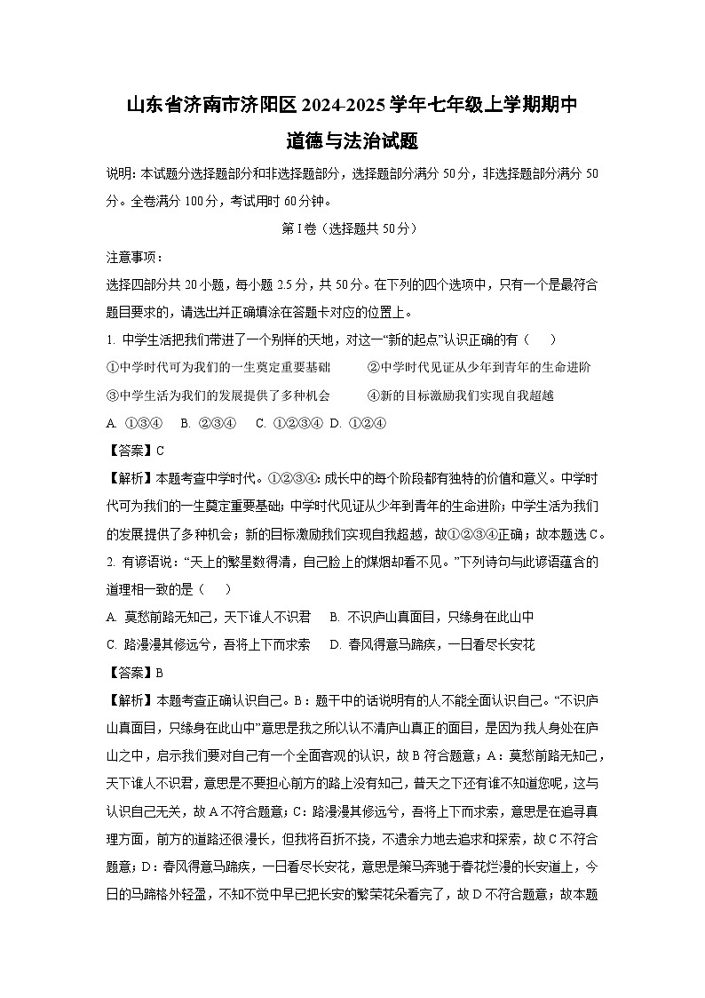 2024~2025学年山东省济南市济阳区七年级(上)期中道德与法治试卷(解析版)第1页