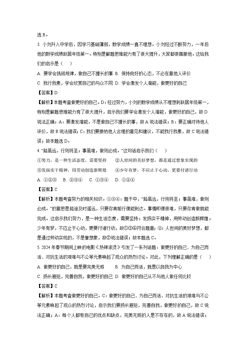 2024~2025学年山东省济南市济阳区七年级(上)期中道德与法治试卷(解析版)第2页