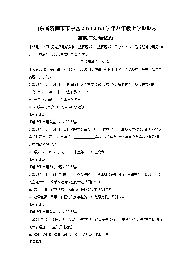 2023~2024学年山东省济南市市中区八年级(上)期末道德与法治试卷(解析版)第1页