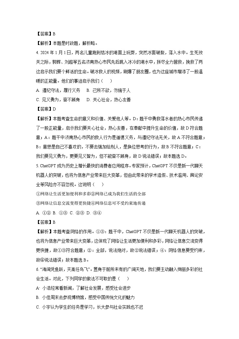 2023~2024学年山东省济南市历城区八年级(上)期末道德与法治试卷(解析版)第2页