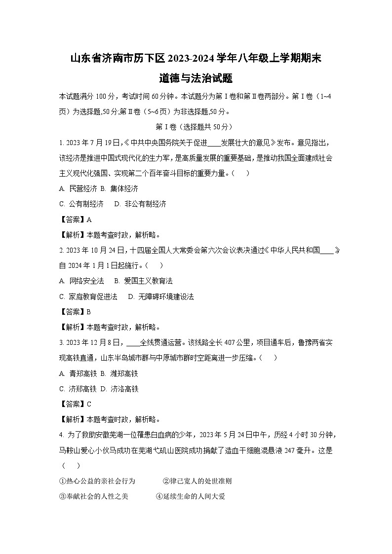 2023~2024学年山东省济南市历下区八年级(上)期末道德与法治试卷(解析版)第1页