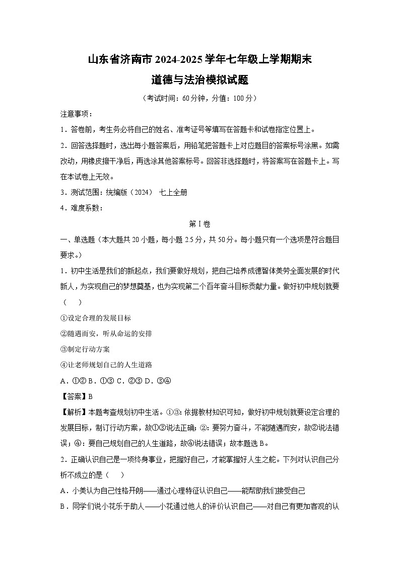 2024~2025学年山东省济南市七年级(上)期末道德与法治模拟道德与法治试卷(解析版)第1页