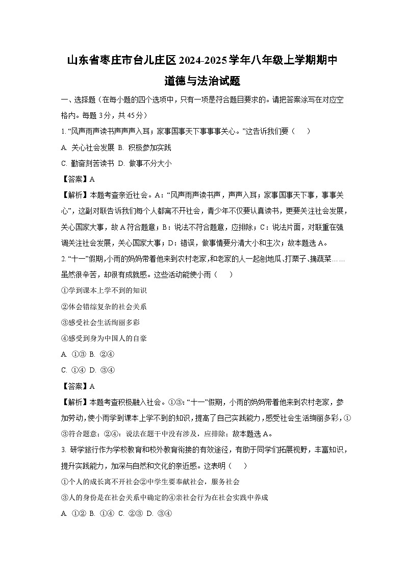 2024~2025学年山东省枣庄市台儿庄区八年级(上)期中道德与法治试卷(解析版)第1页