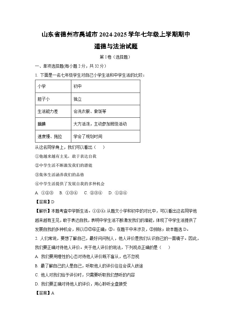 2024~2025学年山东省德州市禹城市七年级(上)期中道德与法治试卷(解析版)第1页