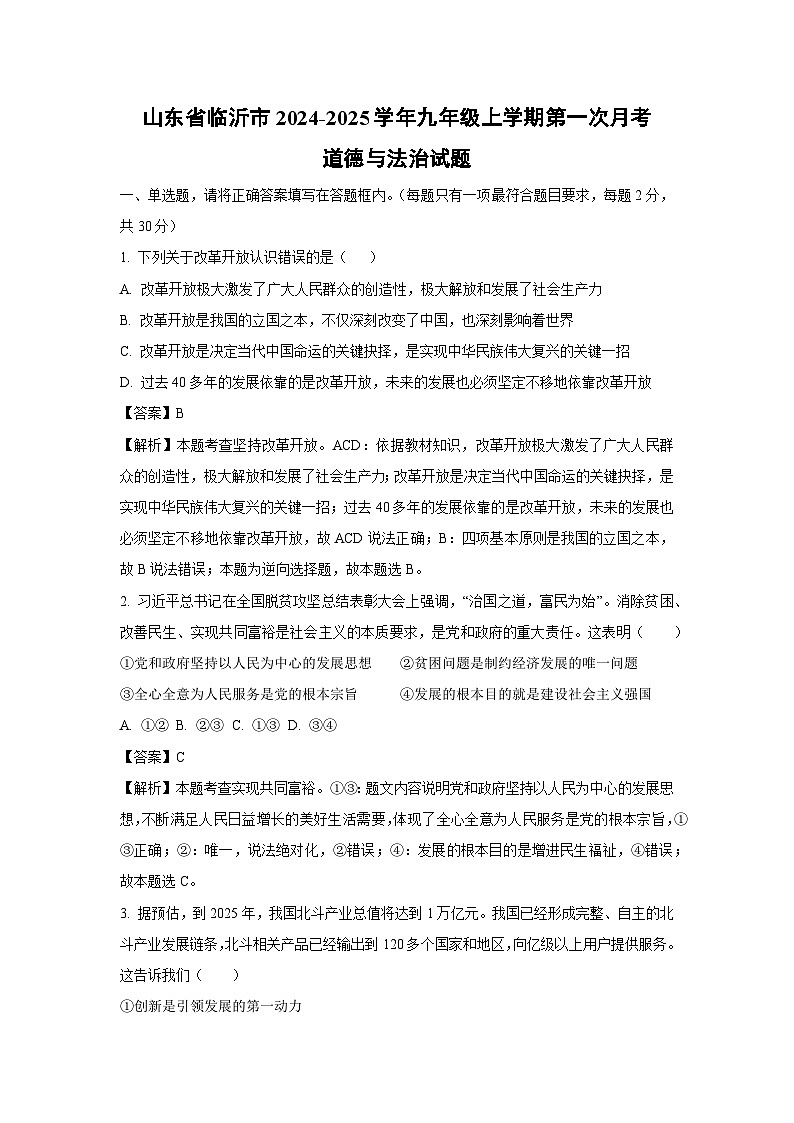 2024~2025学年山东省临沂市九年级(上)第一次月考道德与法治试卷(解析版)第1页