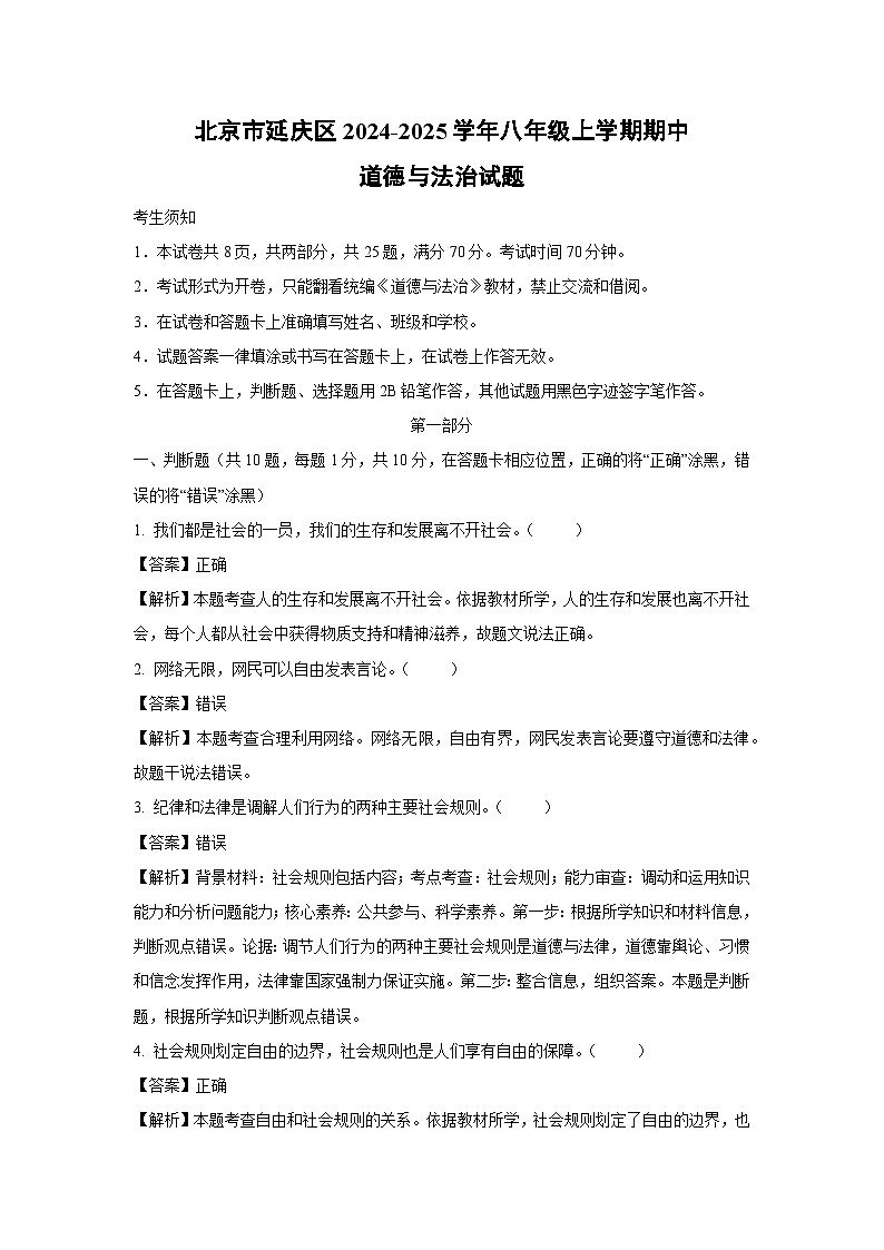 2024~2025学年北京市延庆区八年级(上)期中道德与法治试卷(解析版)第1页