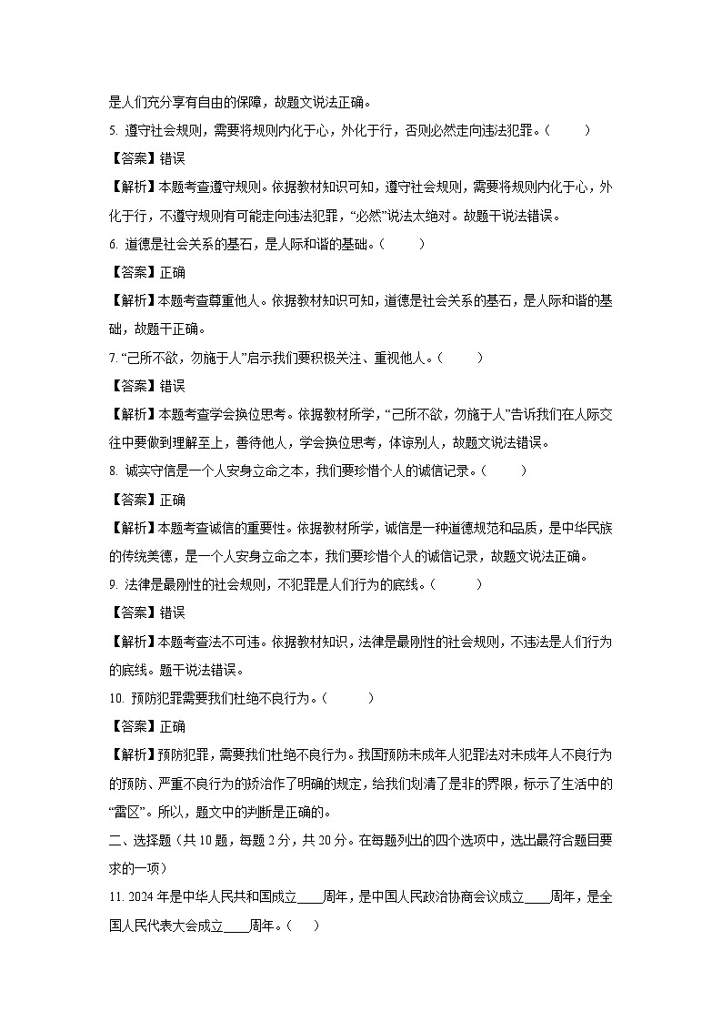 2024~2025学年北京市延庆区八年级(上)期中道德与法治试卷(解析版)第2页