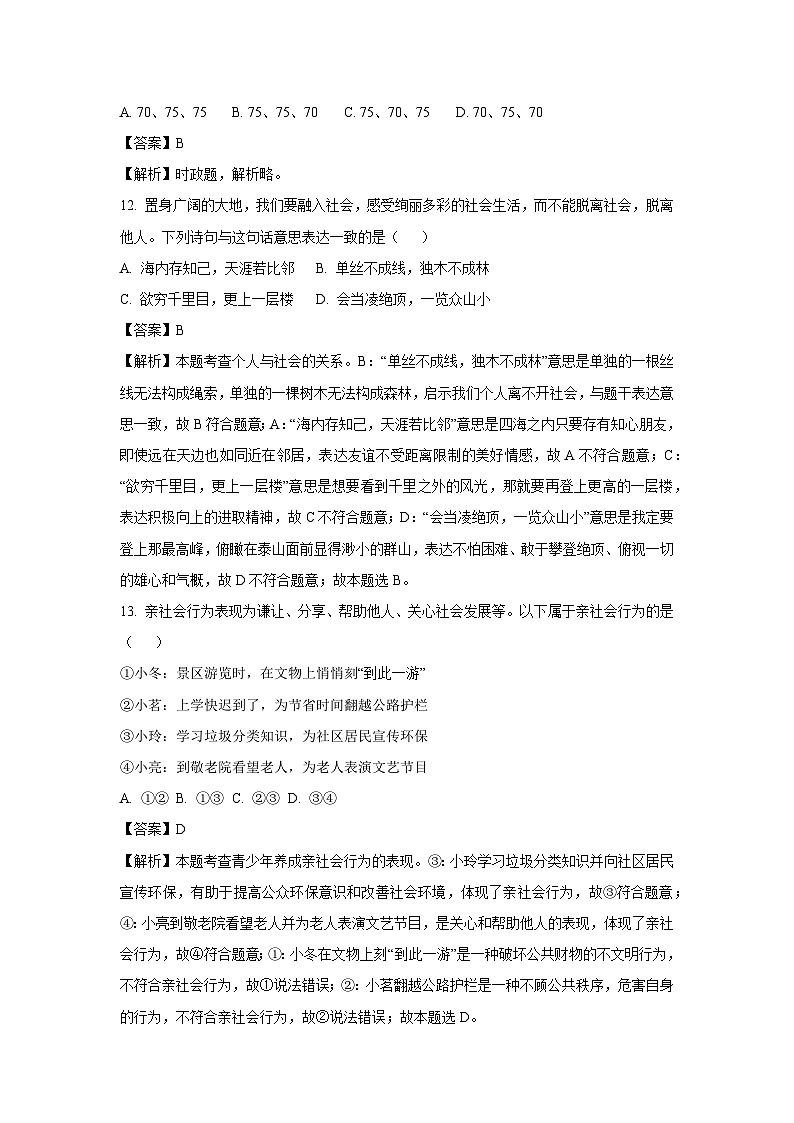 2024~2025学年北京市延庆区八年级(上)期中道德与法治试卷(解析版)第3页