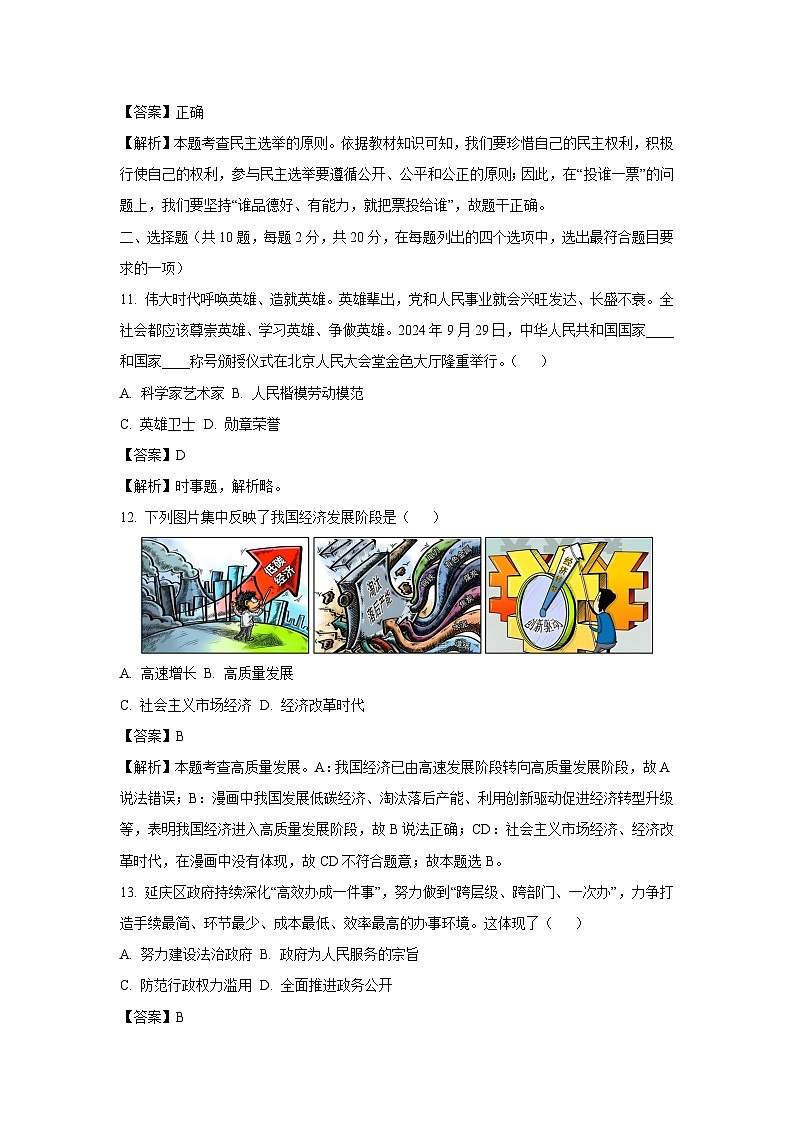 2024~2025学年北京市延庆区九年级(上)期中道德与法治试卷(解析版)第3页