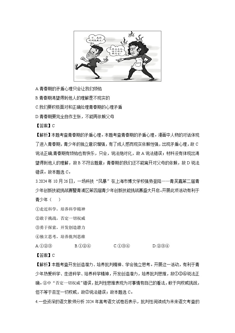 2024~2025学年七年级(上)期末道德与法治模拟(一)道德与法治试卷(解析版)第2页