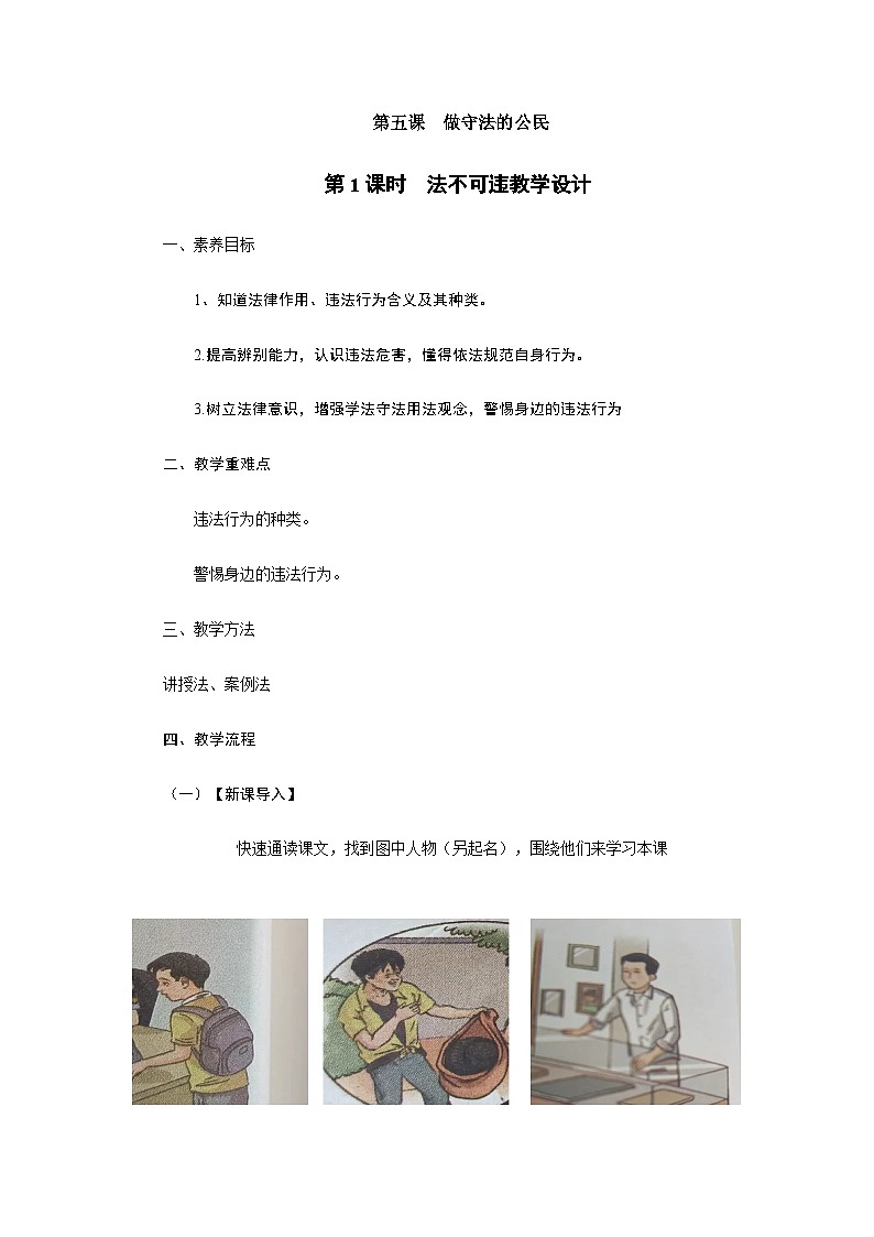 部编人教版初中道德与法治 八年级上册5.1《法不可违》 教学设计第1页