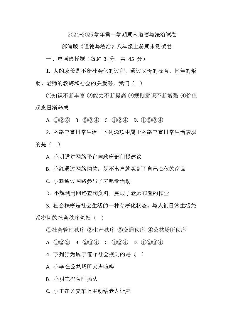 期末试卷（试题）-2024-2025学年部编版道德与法治8年级上册第1页