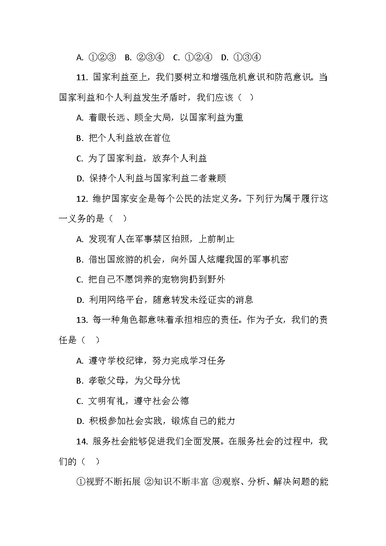 期末试卷（试题）-2024-2025学年部编版道德与法治8年级上册第3页