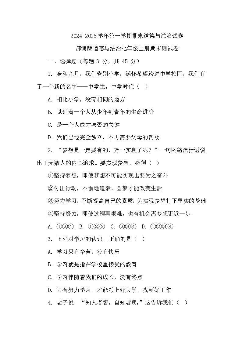 期末试卷（试题）-2024-2025学年部编版道德与法治七年级上册第1页