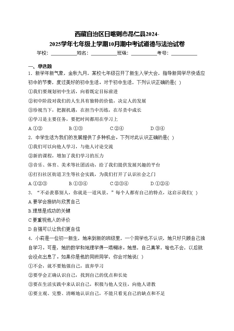 西藏自治区日喀则市昂仁县2024-2025学年七年级上学期10月期中考试道德与法治试卷(含答案)第1页