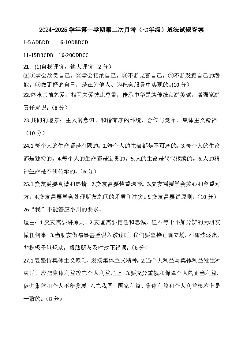 七年级道法答案第1页