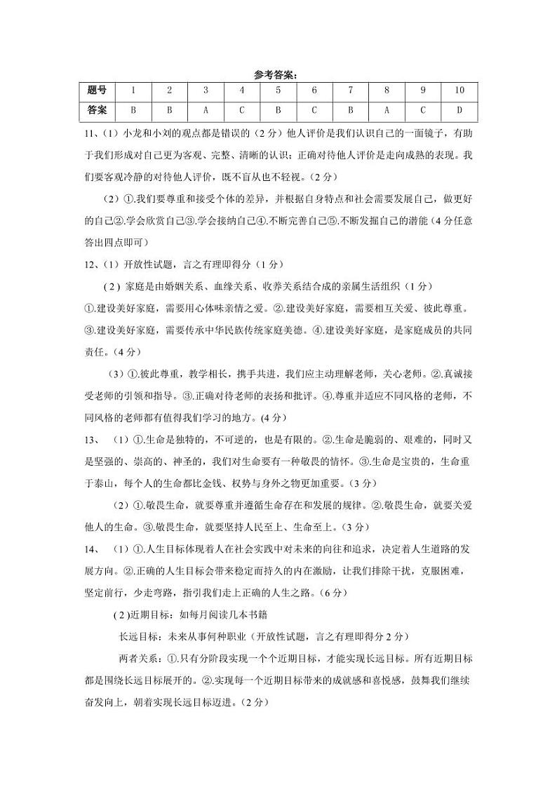 七年级道德与法治月考卷（参考答案）第1页