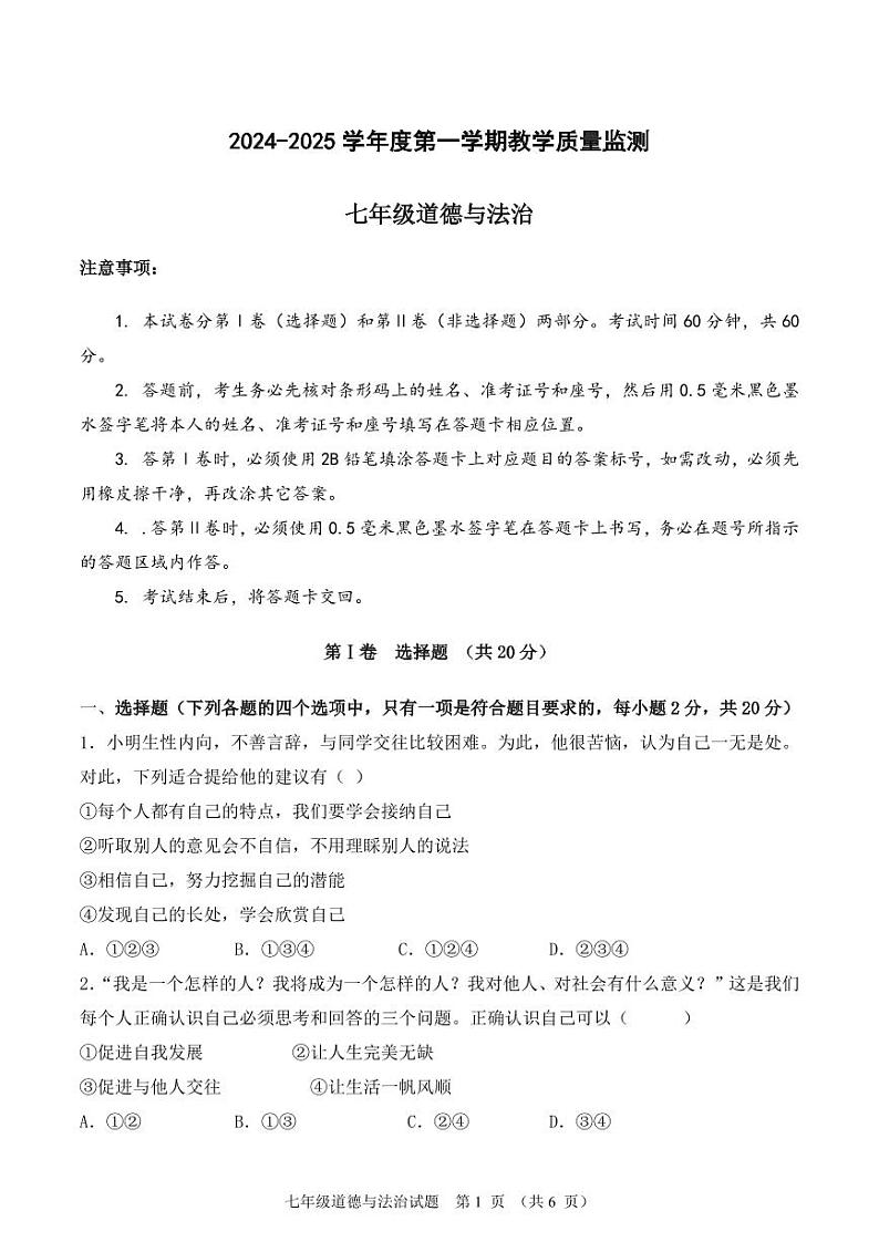 七年级道德与法治月考卷（试题）第1页