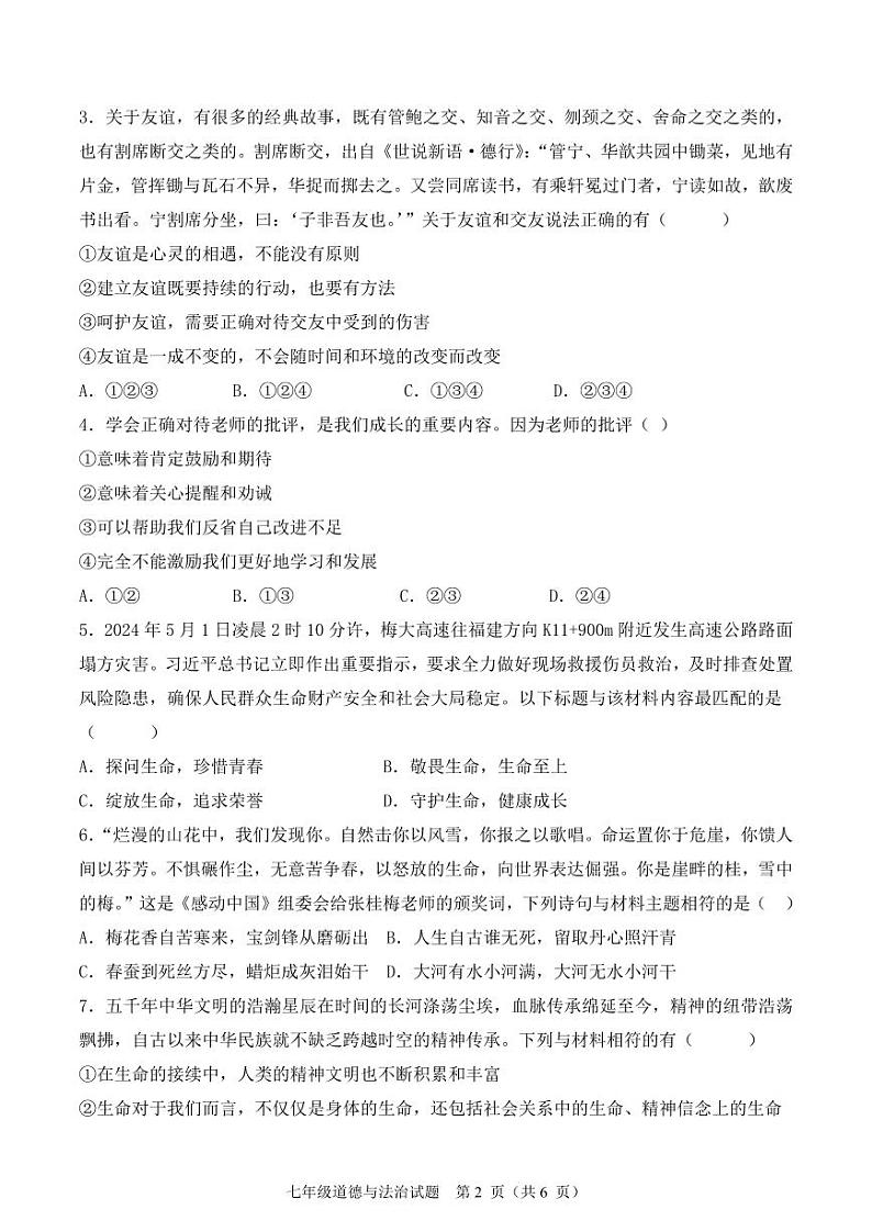 七年级道德与法治月考卷（试题）第2页