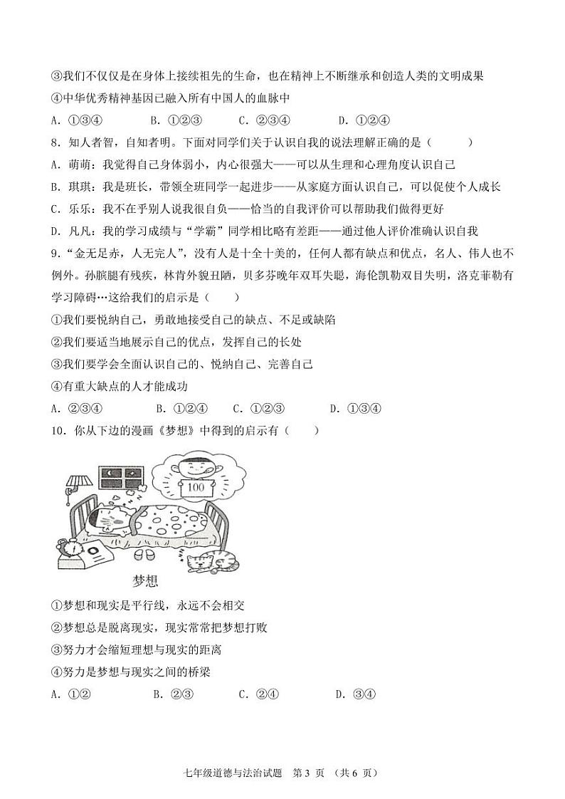 七年级道德与法治月考卷（试题）第3页
