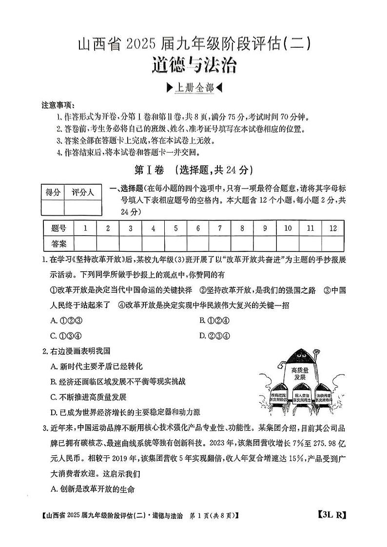 山西省朔州市应县学校联盟2024-2025学年九年级上下期12月联考道德与法治试卷第1页