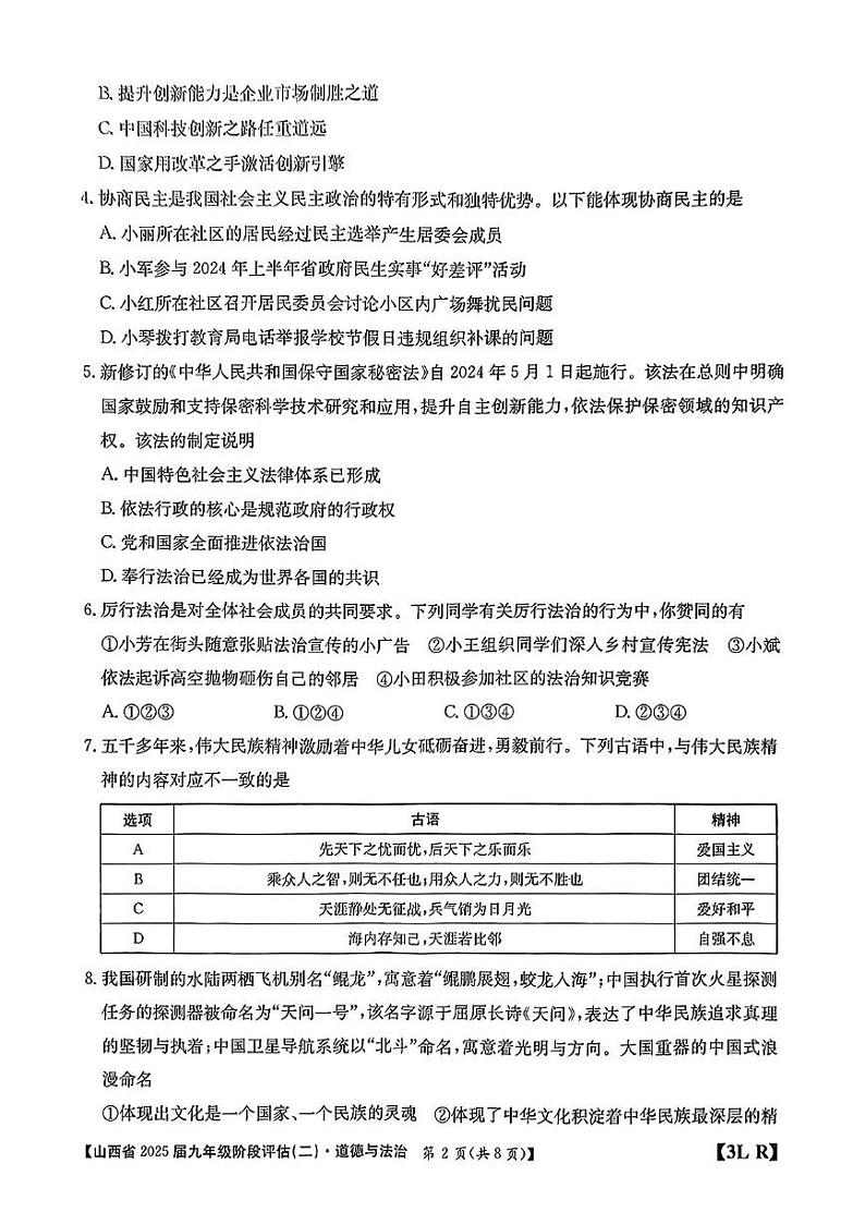 山西省朔州市应县学校联盟2024-2025学年九年级上下期12月联考道德与法治试卷第2页